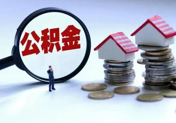 大理怎么取5000公积金（公积金提取8400教程）
