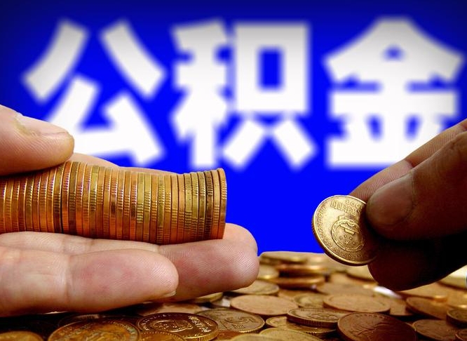 大理离职提取公积金（离职 提取 公积金）
